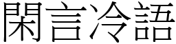 閑言冷語 (宋體矢量字庫)