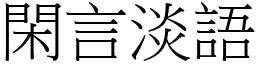 閑言淡語 (宋體矢量字庫)