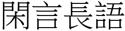 閑言長語 (宋體矢量字庫)