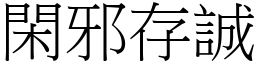 閑邪存誠 (宋體矢量字庫)