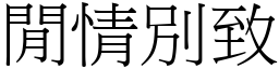 閒情別致 (宋體矢量字庫)