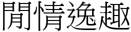 閒情逸趣 (宋體矢量字庫)