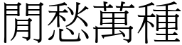 閒愁萬種 (宋體矢量字庫)