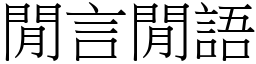 閒言閒語 (宋體矢量字庫)