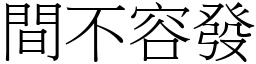 間不容發 (宋體矢量字庫)