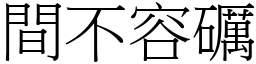 間不容礪 (宋體矢量字庫)