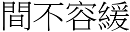 間不容緩 (宋體矢量字庫)