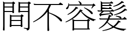 間不容髮 (宋體矢量字庫)