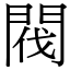 閥 (宋體矢量字庫)