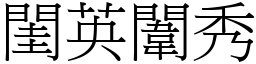 閨英闈秀 (宋體矢量字庫)