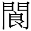 閬 (宋體矢量字庫)