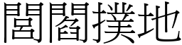 閭閻撲地 (宋體矢量字庫)