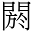 閼 (宋體矢量字庫)