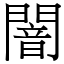闇 (宋體矢量字庫)