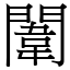 闈 (宋體矢量字庫)