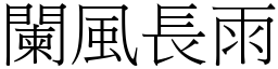 闌風長雨 (宋體矢量字庫)