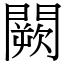 闕 (宋體矢量字庫)