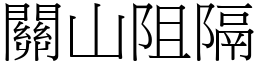 關山阻隔 (宋體矢量字庫)