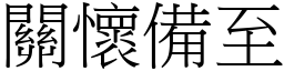 關懷備至 (宋體矢量字庫)