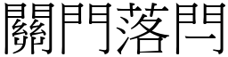 關門落閂 (宋體矢量字庫)