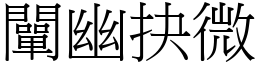 闡幽抉微 (宋體矢量字庫)