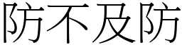 防不及防 (宋體矢量字庫)