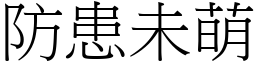 防患未萌 (宋體矢量字庫)