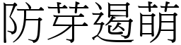 防芽遏萌 (宋體矢量字庫)