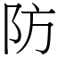 防 (宋體矢量字庫)