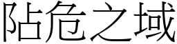 阽危之域 (宋體矢量字庫)