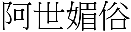 阿世媚俗 (宋體矢量字庫)