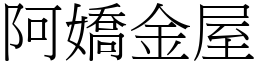 阿嬌金屋 (宋體矢量字庫)