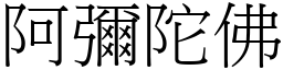 阿彌陀佛 (宋體矢量字庫)