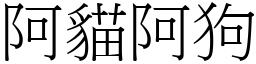 阿貓阿狗 (宋體矢量字庫)