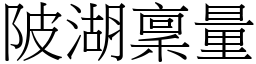 陂湖稟量 (宋體矢量字庫)