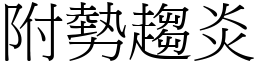 附勢趨炎 (宋體矢量字庫)