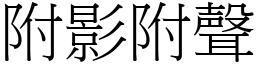 附影附聲 (宋體矢量字庫)