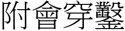 附會穿鑿 (宋體矢量字庫)