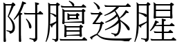 附膻逐腥 (宋體矢量字庫)