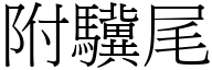 附驥尾 (宋體矢量字庫)