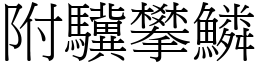 附驥攀鱗 (宋體矢量字庫)