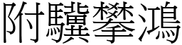 附驥攀鴻 (宋體矢量字庫)