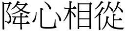 降心相從 (宋體矢量字庫)