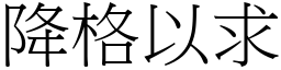 降格以求 (宋體矢量字庫)