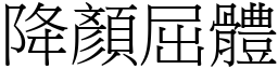 降顏屈體 (宋體矢量字庫)