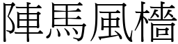 陣馬風檣 (宋體矢量字庫)