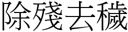 除殘去穢 (宋體矢量字庫)