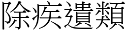 除疾遺類 (宋體矢量字庫)