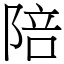 陪 (宋體矢量字庫)