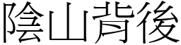 陰山背後 (宋體矢量字庫)